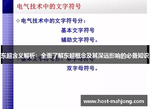 东超含义解析:全面了解东超概念及其深远影响的必备知识 东超含义解析:全面了解东超概念及其深远影响的必备知识