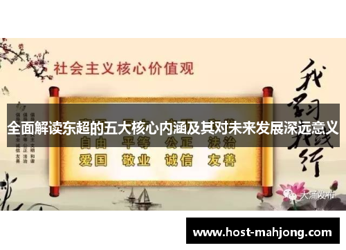 全面解读东超的五大核心内涵及其对未来发展深远意义