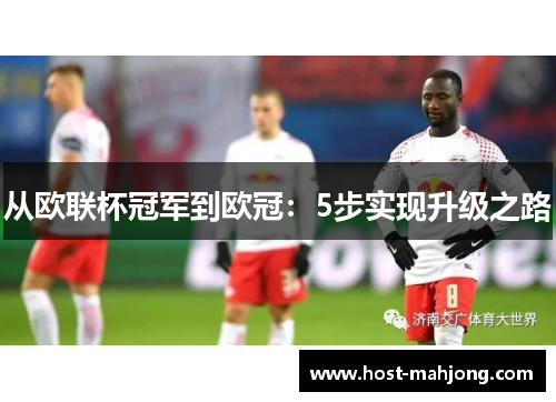 从欧联杯冠军到欧冠:5步实现升级之路 从欧联杯冠军到欧冠:5步实现升级之路