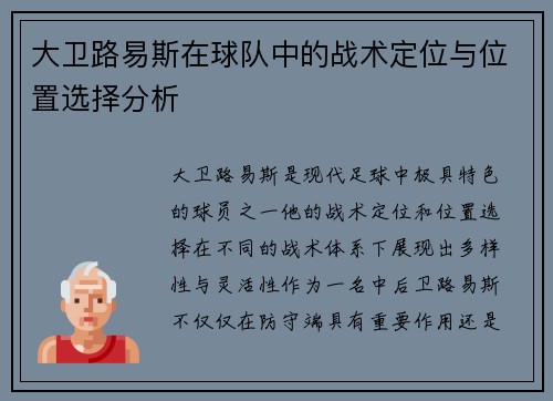 大卫路易斯在球队中的战术定位与位置选择分析 大卫路易斯在球队中的战术定位与位置选择分析