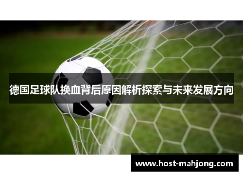 德国足球队换血背后原因解析探索与未来发展方向