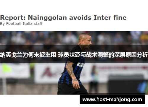 纳英戈兰为何未被重用 球员状态与战术调整的深层原因分析 纳英戈兰为何未被重用 球员状态与战术调整的深层原因分析