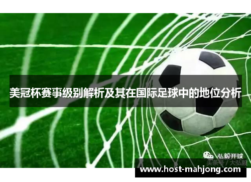 美冠杯赛事级别解析及其在国际足球中的地位分析