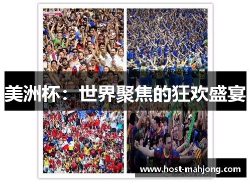 美洲杯:世界聚焦的狂欢盛宴 美洲杯:世界聚焦的狂欢盛宴
