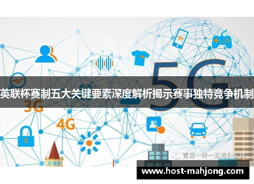 英联杯赛制五大关键要素深度解析揭示赛事独特竞争机制