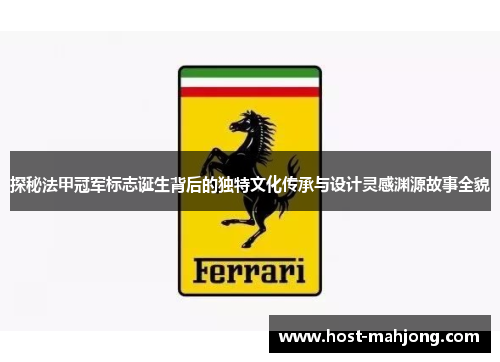 探秘法甲冠军标志诞生背后的独特文化传承与设计灵感渊源故事全貌