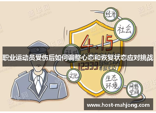 职业运动员受伤后如何调整心态和恢复状态应对挑战