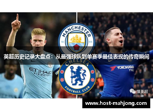英超历史记录大盘点:从最强球队到单赛季最佳表现的传奇瞬间 英超历史记录大盘点:从最强球队到单赛季最佳表现的传奇瞬间