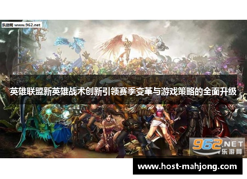 英雄联盟新英雄战术创新引领赛季变革与游戏策略的全面升级 英雄联盟新英雄战术创新引领赛季变革与游戏策略的全面升级