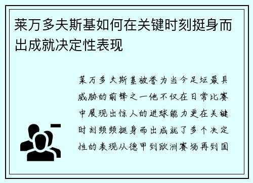 莱万多夫斯基如何在关键时刻挺身而出成就决定性表现