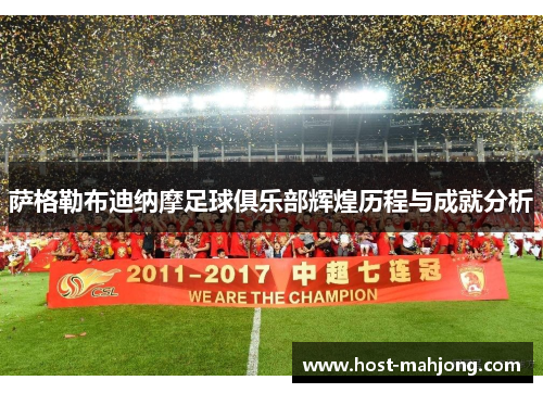 萨格勒布迪纳摩足球俱乐部辉煌历程与成就分析 萨格勒布迪纳摩足球俱乐部辉煌历程与成就分析