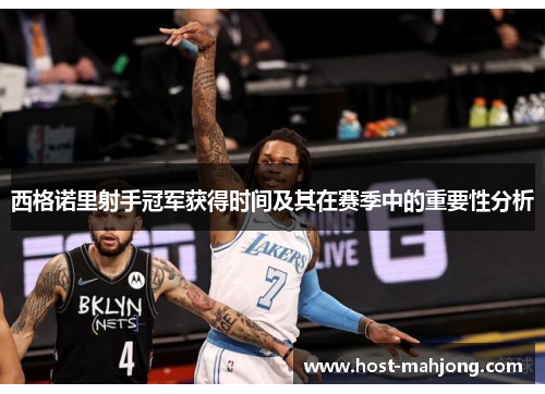 西格诺里射手冠军获得时间及其在赛季中的重要性分析 西格诺里射手冠军获得时间及其在赛季中的重要性分析