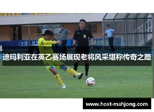 迪玛利亚在英乙赛场展现老将风采堪称传奇之路 迪玛利亚在英乙赛场展现老将风采堪称传奇之路