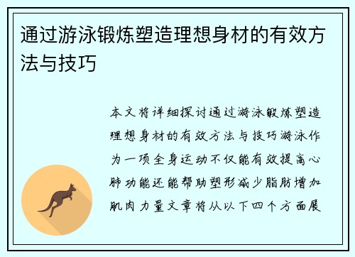 通过游泳锻炼塑造理想身材的有效方法与技巧 通过游泳锻炼塑造理想身材的有效方法与技巧