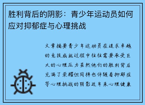 胜利背后的阴影：青少年运动员如何应对抑郁症与心理挑战