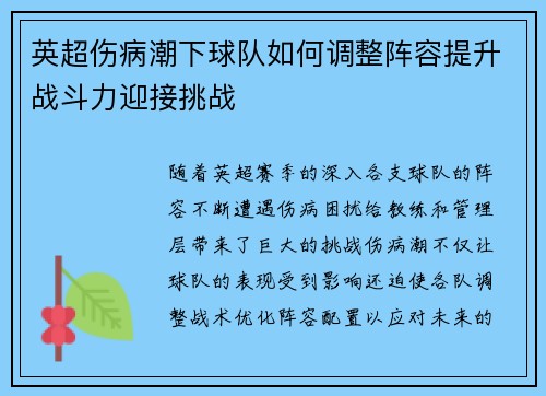 英超伤病潮下球队如何调整阵容提升战斗力迎接挑战