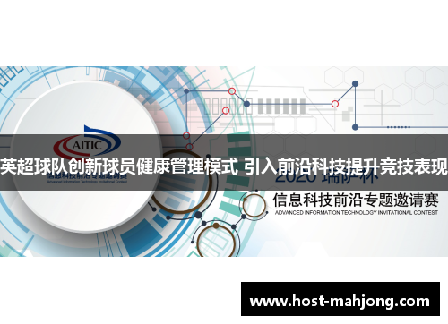 英超球队创新球员健康管理模式 引入前沿科技提升竞技表现 英超球队创新球员健康管理模式 引入前沿科技提升竞技表现