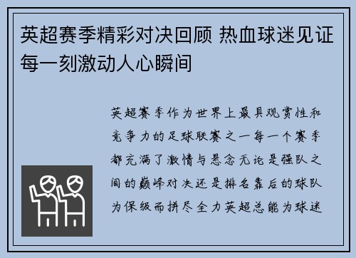 英超赛季精彩对决回顾 热血球迷见证每一刻激动人心瞬间