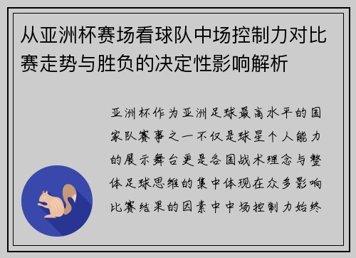 从亚洲杯赛场看球队中场控制力对比赛走势与胜负的决定性影响解析