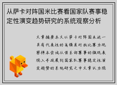 从萨卡对阵国米比赛看国家队赛事稳定性演变趋势研究的系统观察分析