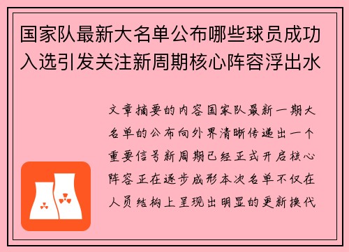 国家队最新大名单公布哪些球员成功入选引发关注新周期核心阵容浮出水面