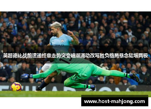 英超德比战前速递终章走势突变暗潮涌动改写胜负格局悬念陡增两极