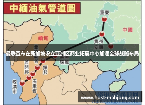 曼联宣布在新加坡设立亚洲区商业拓展中心加速全球战略布局 曼联宣布在新加坡设立亚洲区商业拓展中心加速全球战略布局