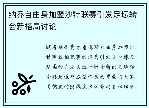 纳乔自由身加盟沙特联赛引发足坛转会新格局讨论