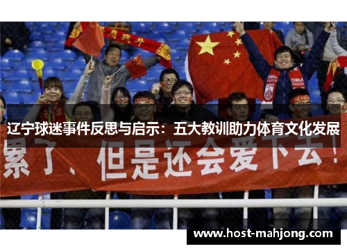 辽宁球迷事件反思与启示:五大教训助力体育文化发展 辽宁球迷事件反思与启示:五大教训助力体育文化发展