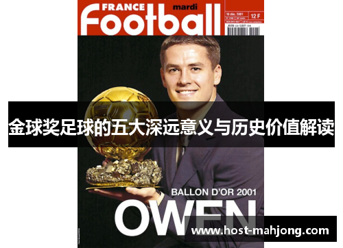 金球奖足球的五大深远意义与历史价值解读 金球奖足球的五大深远意义与历史价值解读