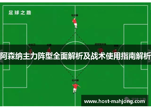 阿森纳主力阵型全面解析及战术使用指南解析