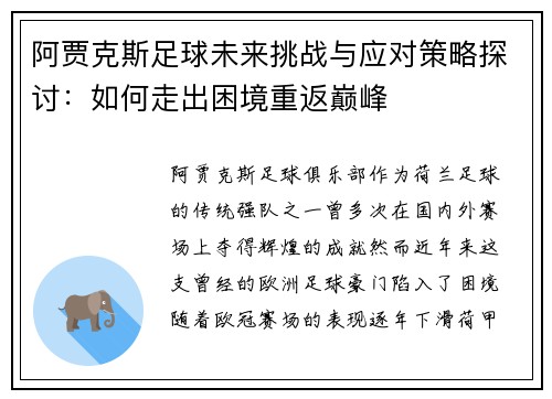 阿贾克斯足球未来挑战与应对策略探讨:如何走出困境重返巅峰 阿贾克斯足球未来挑战与应对策略探讨:如何走出困境重返巅峰