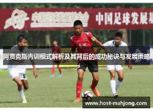 阿贾克斯青训模式解析及其背后的成功秘诀与发展策略
