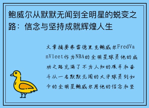 鲍威尔从默默无闻到全明星的蜕变之路：信念与坚持成就辉煌人生