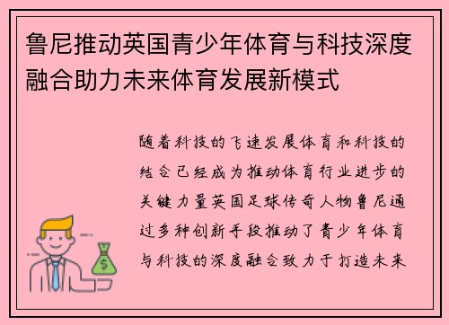 鲁尼推动英国青少年体育与科技深度融合助力未来体育发展新模式