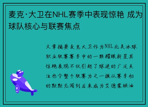 麦克·大卫在NHL赛季中表现惊艳 成为球队核心与联赛焦点