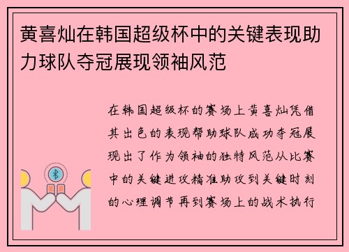 黄喜灿在韩国超级杯中的关键表现助力球队夺冠展现领袖风范