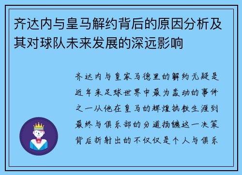 齐达内与皇马解约背后的原因分析及其对球队未来发展的深远影响 齐达内与皇马解约背后的原因分析及其对球队未来发展的深远影响