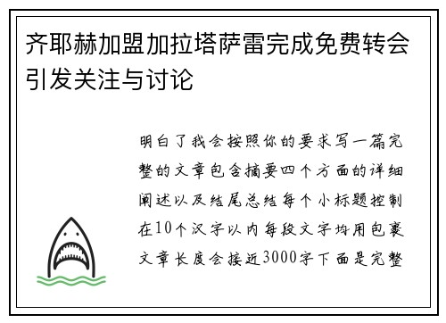 齐耶赫加盟加拉塔萨雷完成免费转会引发关注与讨论 齐耶赫加盟加拉塔萨雷完成免费转会引发关注与讨论