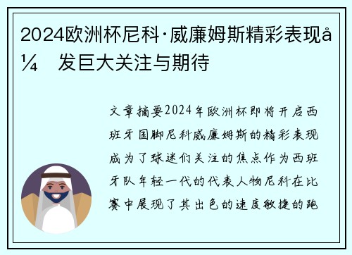 2024欧洲杯尼科·威廉姆斯精彩表现引发巨大关注与期待