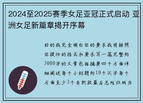 2024至2025赛季女足亚冠正式启动 亚洲女足新篇章揭开序幕