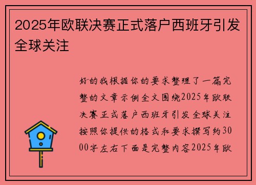 2025年欧联决赛正式落户西班牙引发全球关注 2025年欧联决赛正式落户西班牙引发全球关注