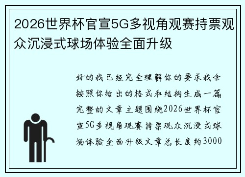 2026世界杯官宣5G多视角观赛持票观众沉浸式球场体验全面升级 2026世界杯官宣5G多视角观赛持票观众沉浸式球场体验全面升级