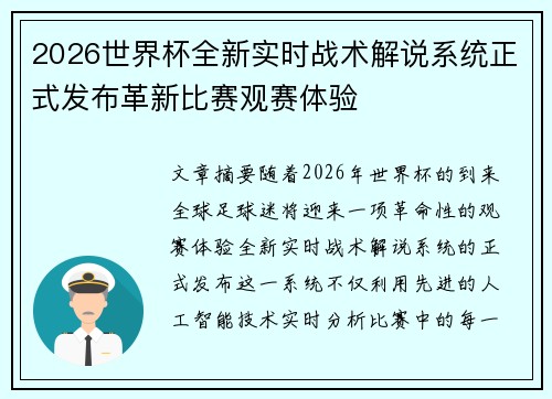 2026世界杯全新实时战术解说系统正式发布革新比赛观赛体验