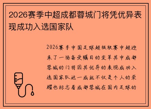 2026赛季中超成都蓉城门将凭优异表现成功入选国家队 2026赛季中超成都蓉城门将凭优异表现成功入选国家队