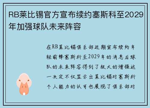 RB莱比锡官方宣布续约塞斯科至2029年加强球队未来阵容