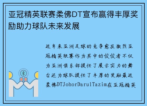 亚冠精英联赛柔佛DT宣布赢得丰厚奖励助力球队未来发展 亚冠精英联赛柔佛DT宣布赢得丰厚奖励助力球队未来发展