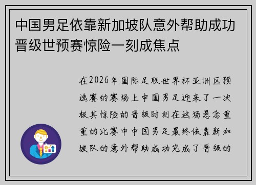 中国男足依靠新加坡队意外帮助成功晋级世预赛惊险一刻成焦点