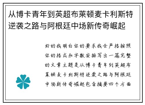 从博卡青年到英超布莱顿麦卡利斯特逆袭之路与阿根廷中场新传奇崛起