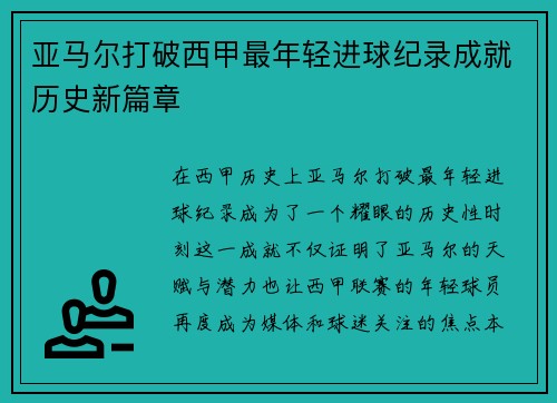 亚马尔打破西甲最年轻进球纪录成就历史新篇章